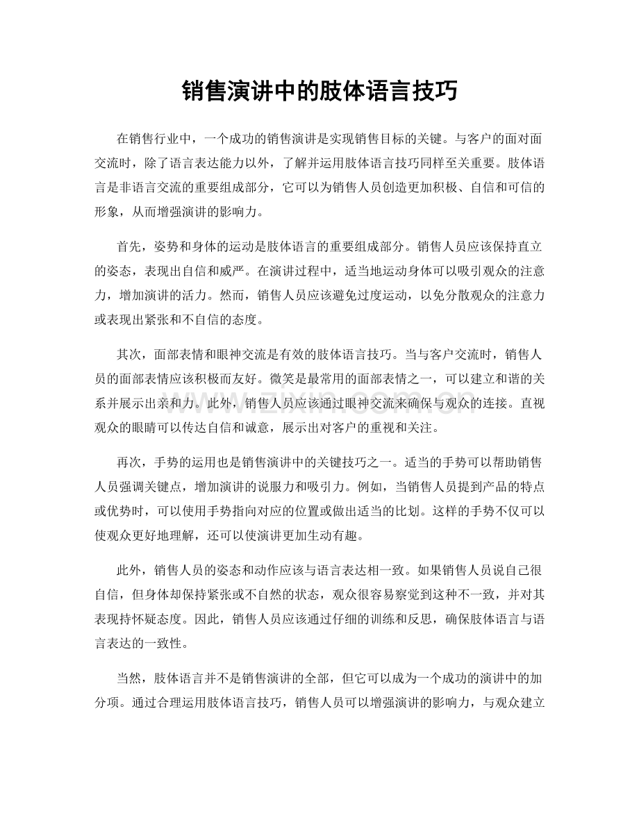 销售演讲中的肢体语言技巧.docx_第1页