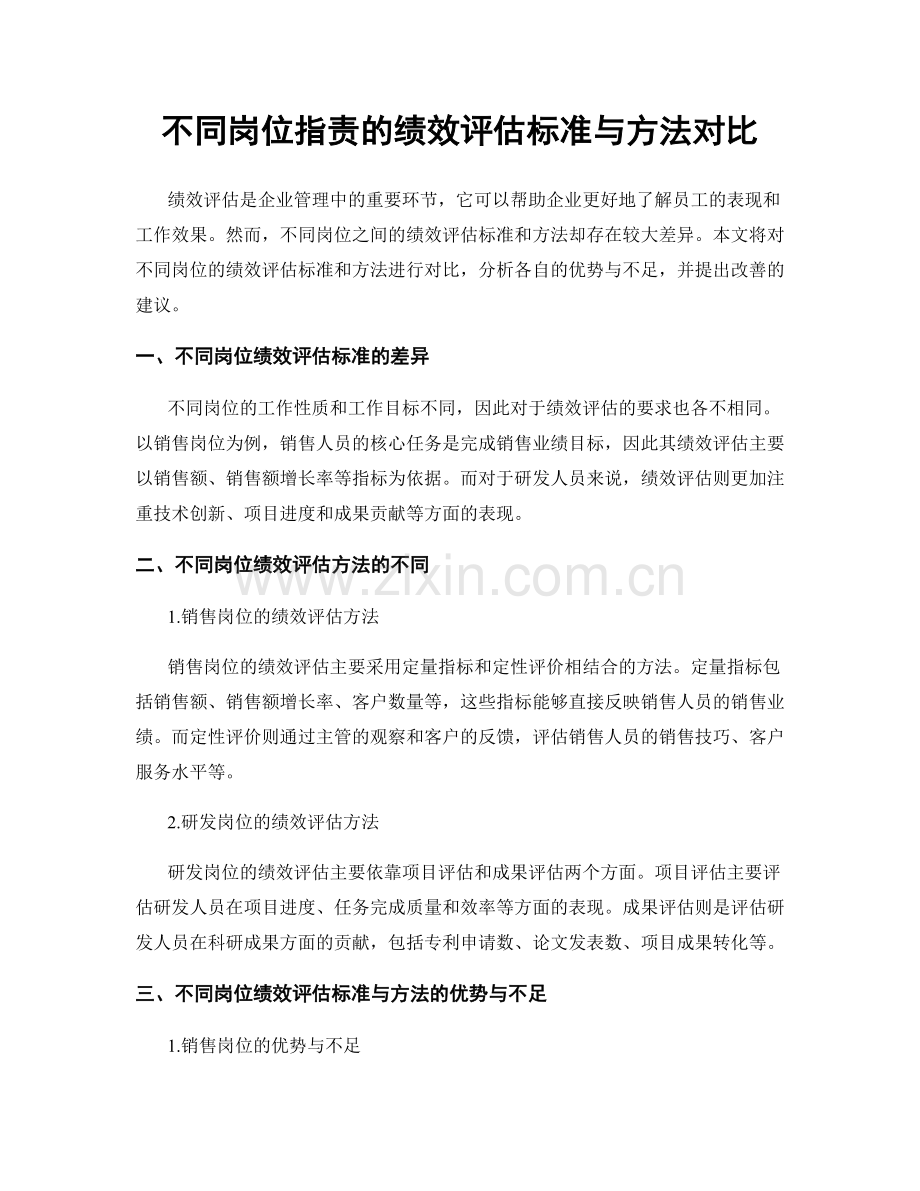 不同岗位职责的绩效评估标准与方法对比.docx_第1页