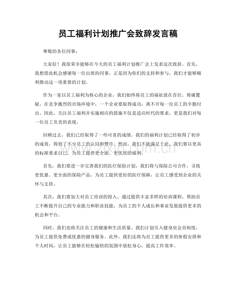 员工福利计划推广会致辞发言稿.docx_第1页