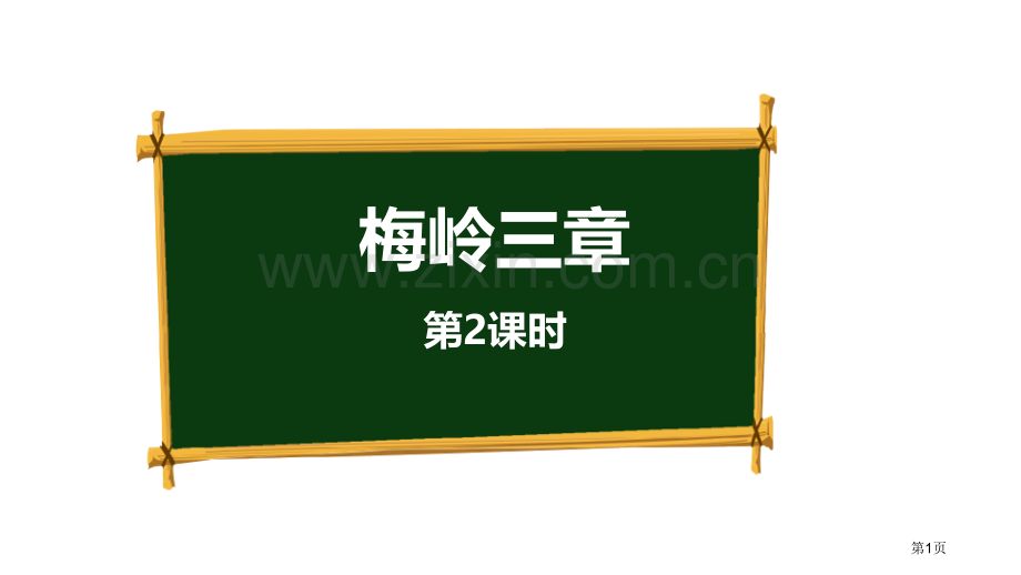 梅岭三章课件省公开课一等奖新名师优质课比赛一等奖课件.pptx_第1页