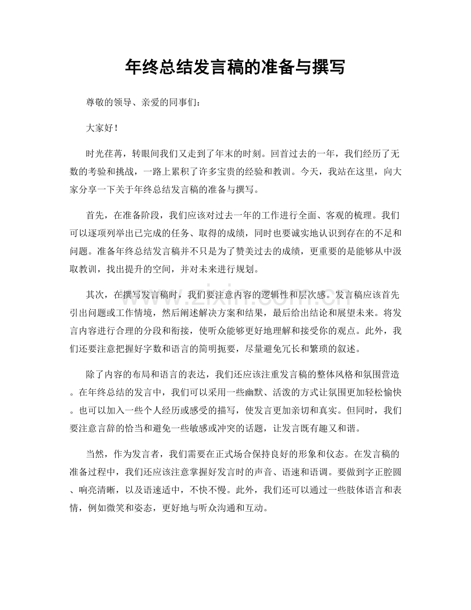 年终总结发言稿的准备与撰写.docx_第1页