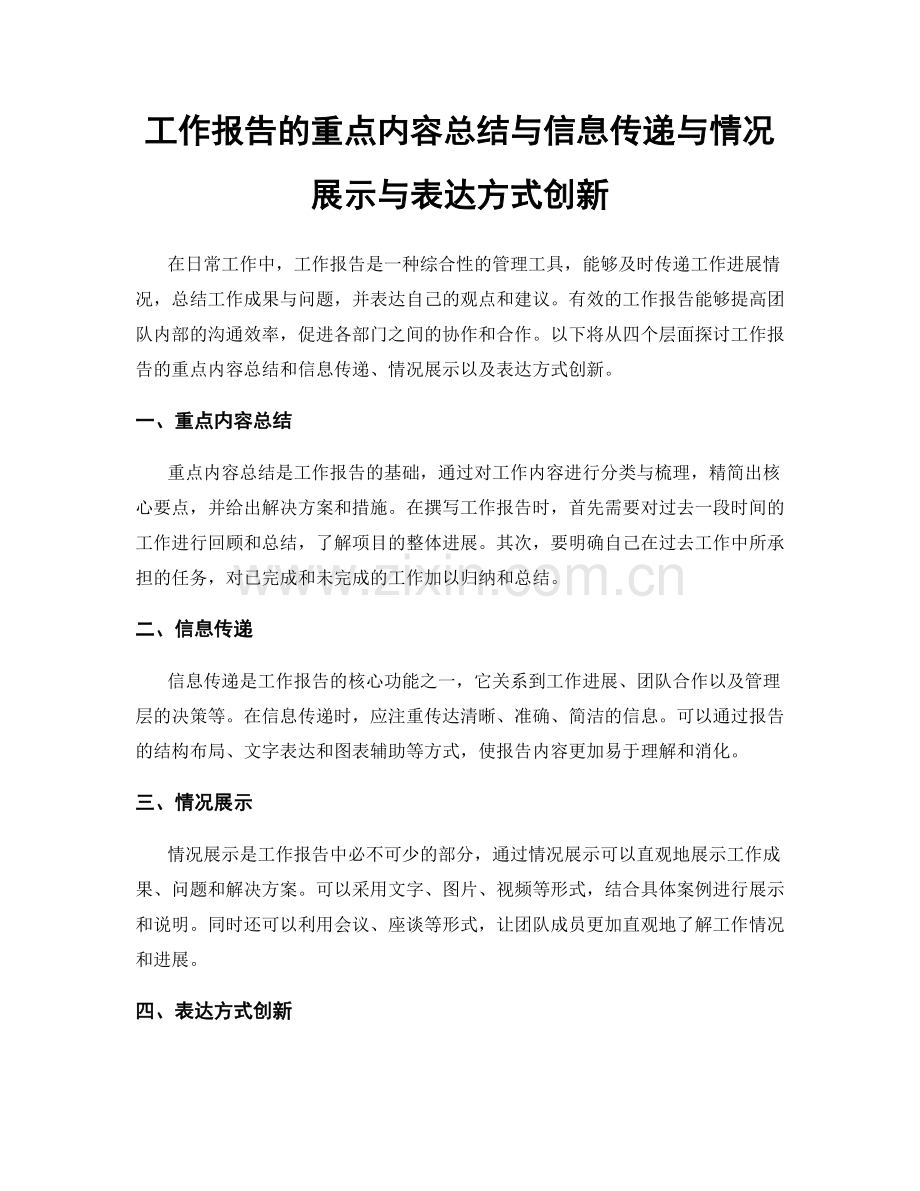 工作报告的重点内容总结与信息传递与情况展示与表达方式创新.docx_第1页