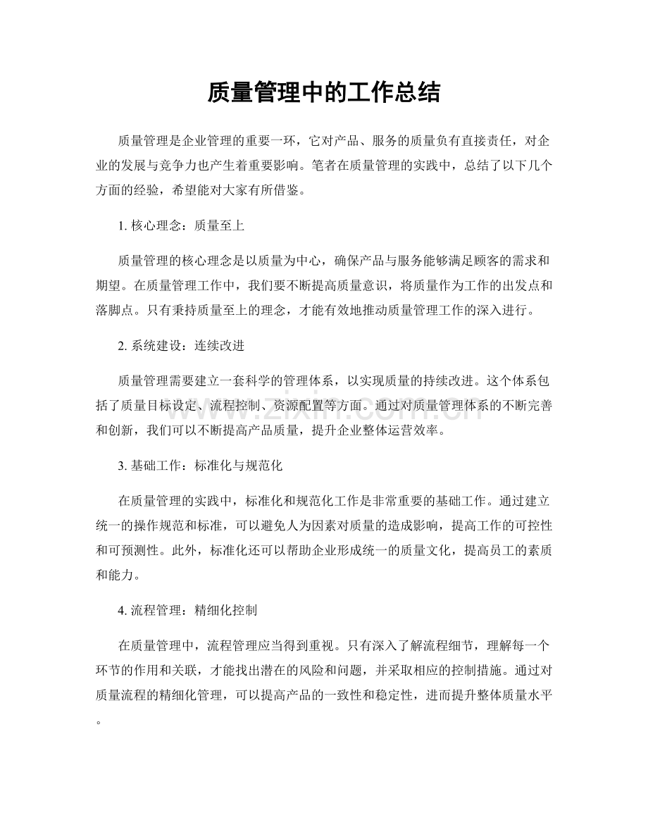 质量管理中的工作总结.docx_第1页