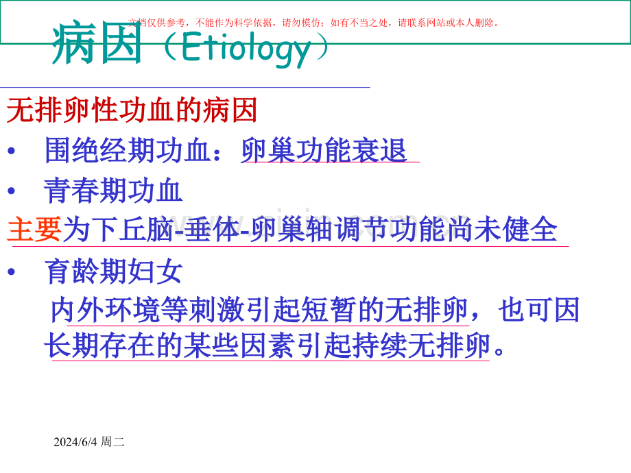 功能性失调性子宫出血课件.ppt_第3页