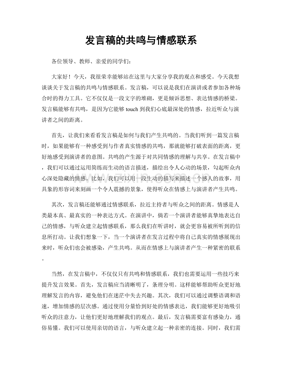 发言稿的共鸣与情感联系.docx_第1页