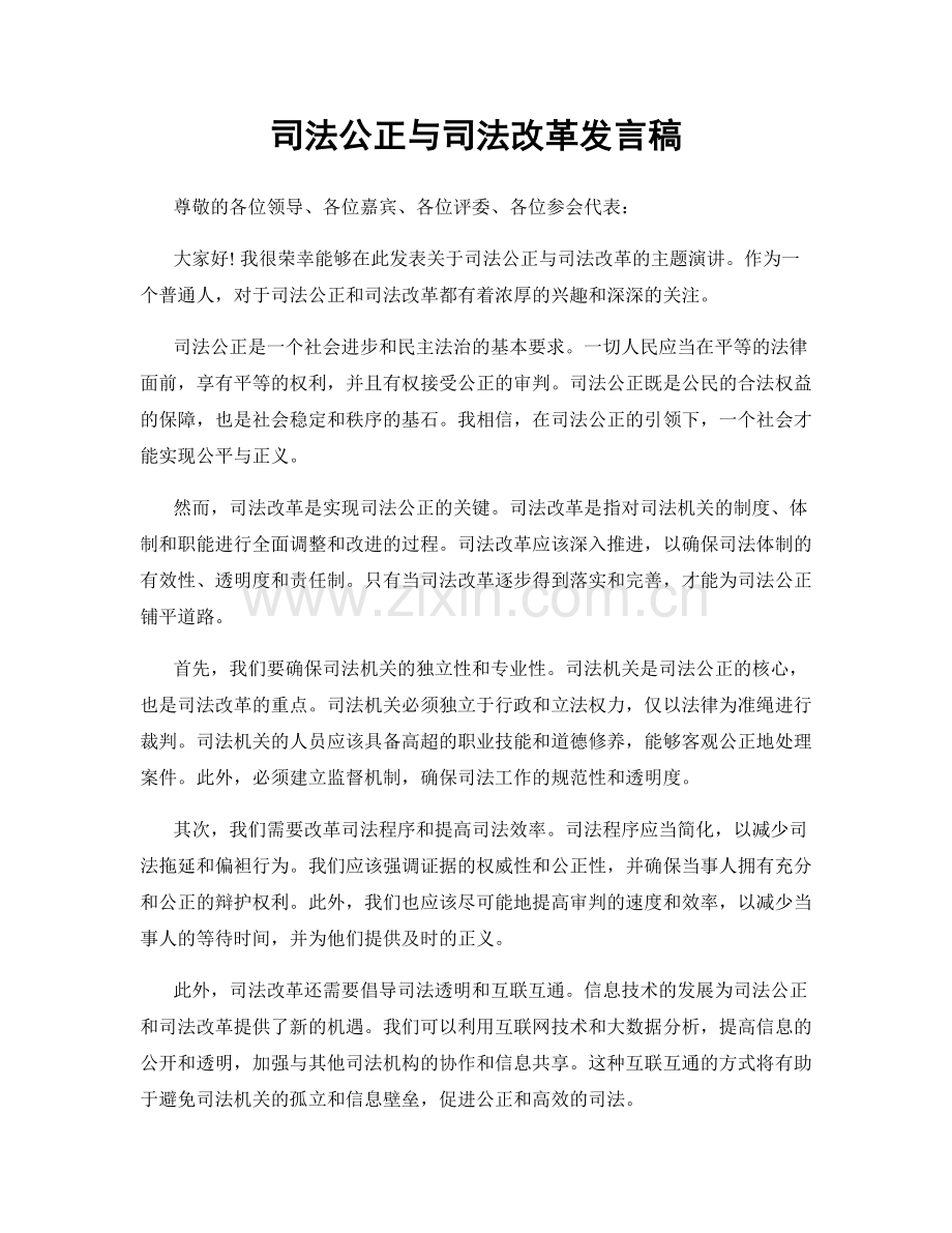 司法公正与司法改革发言稿.docx_第1页