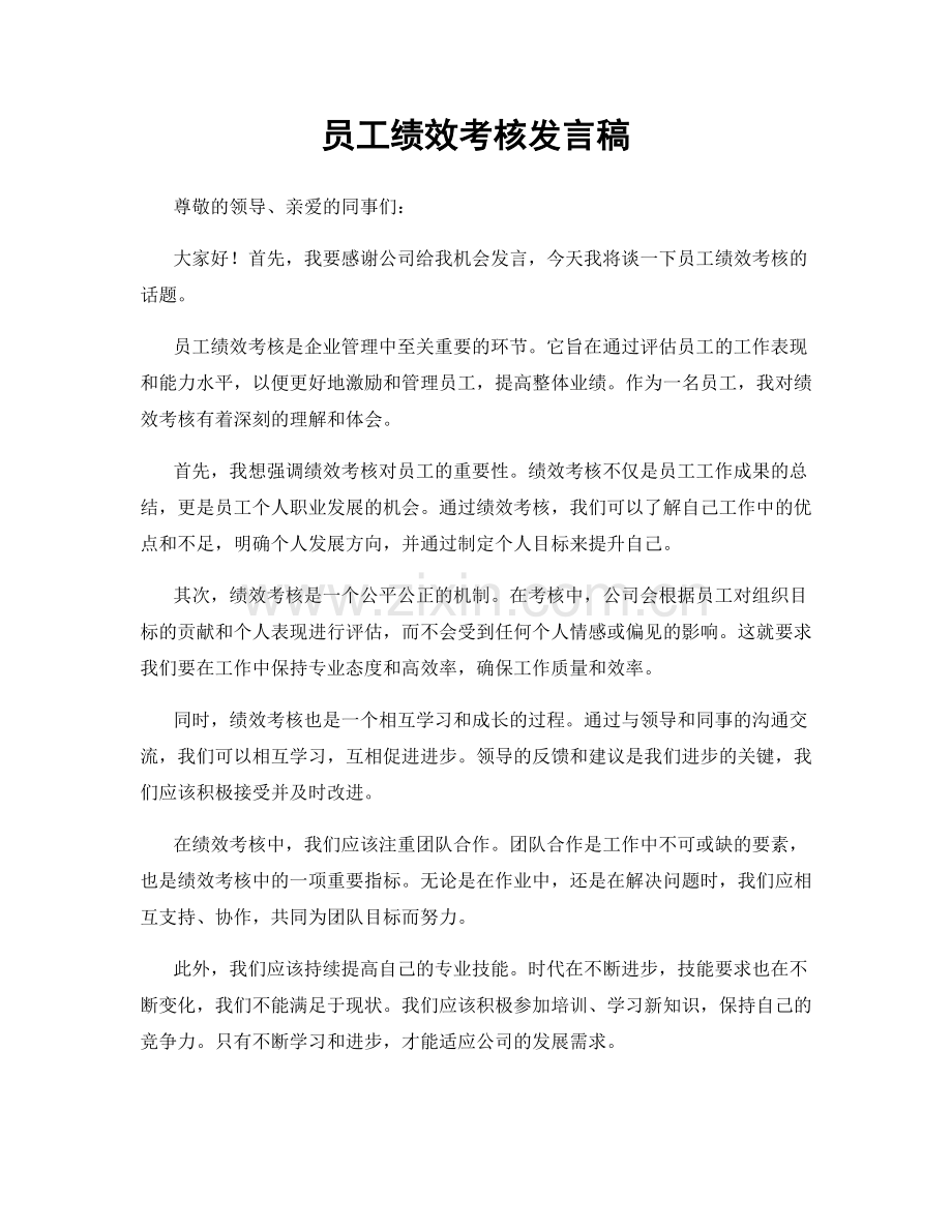 员工绩效考核发言稿.docx_第1页