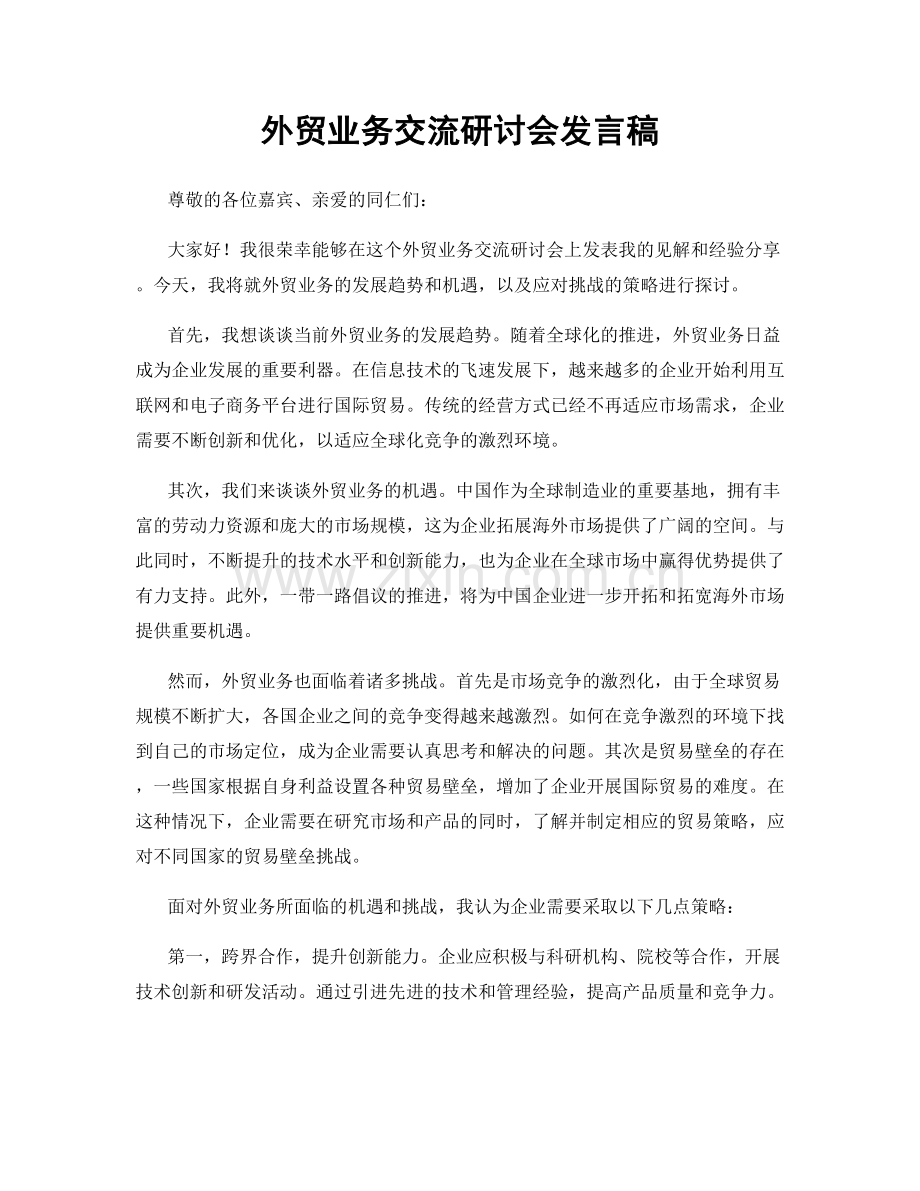 外贸业务交流研讨会发言稿.docx_第1页