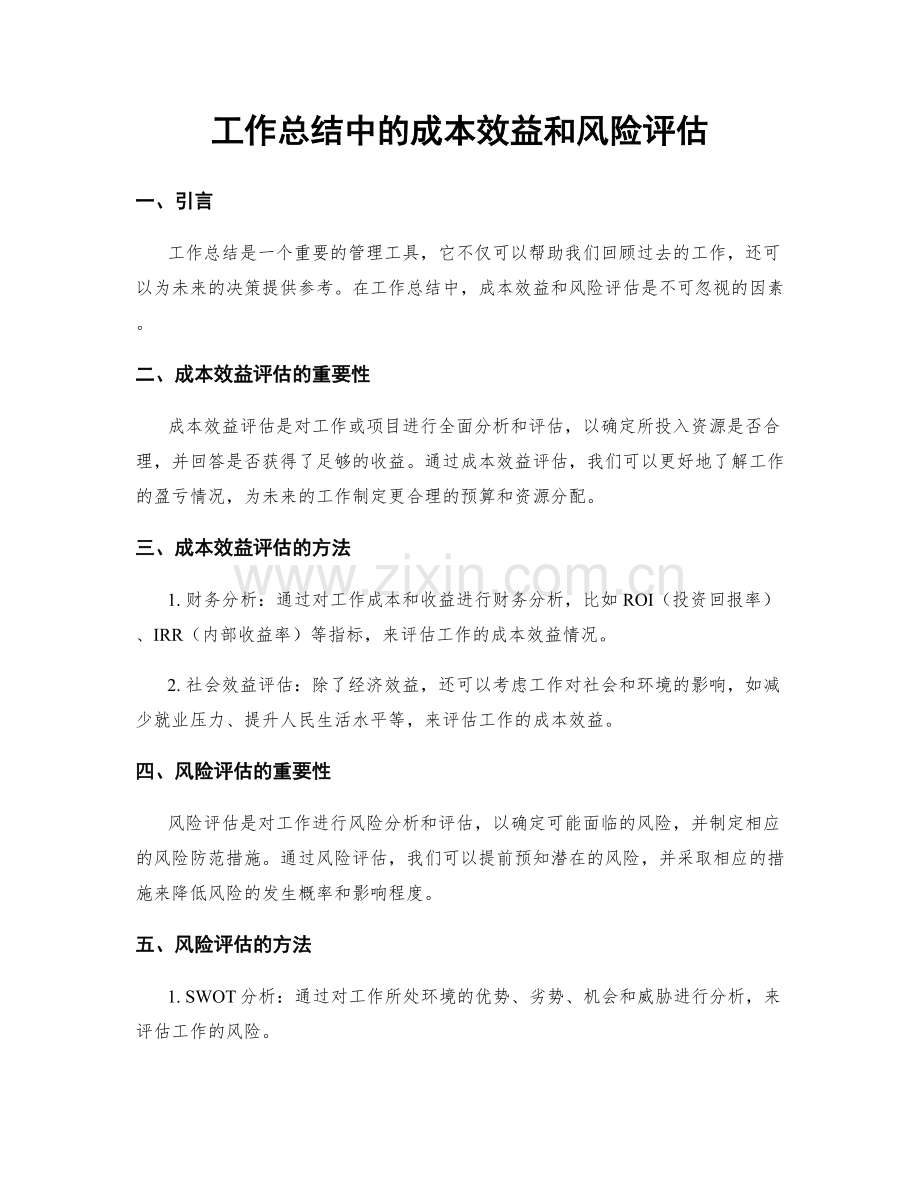 工作总结中的成本效益和风险评估.docx_第1页