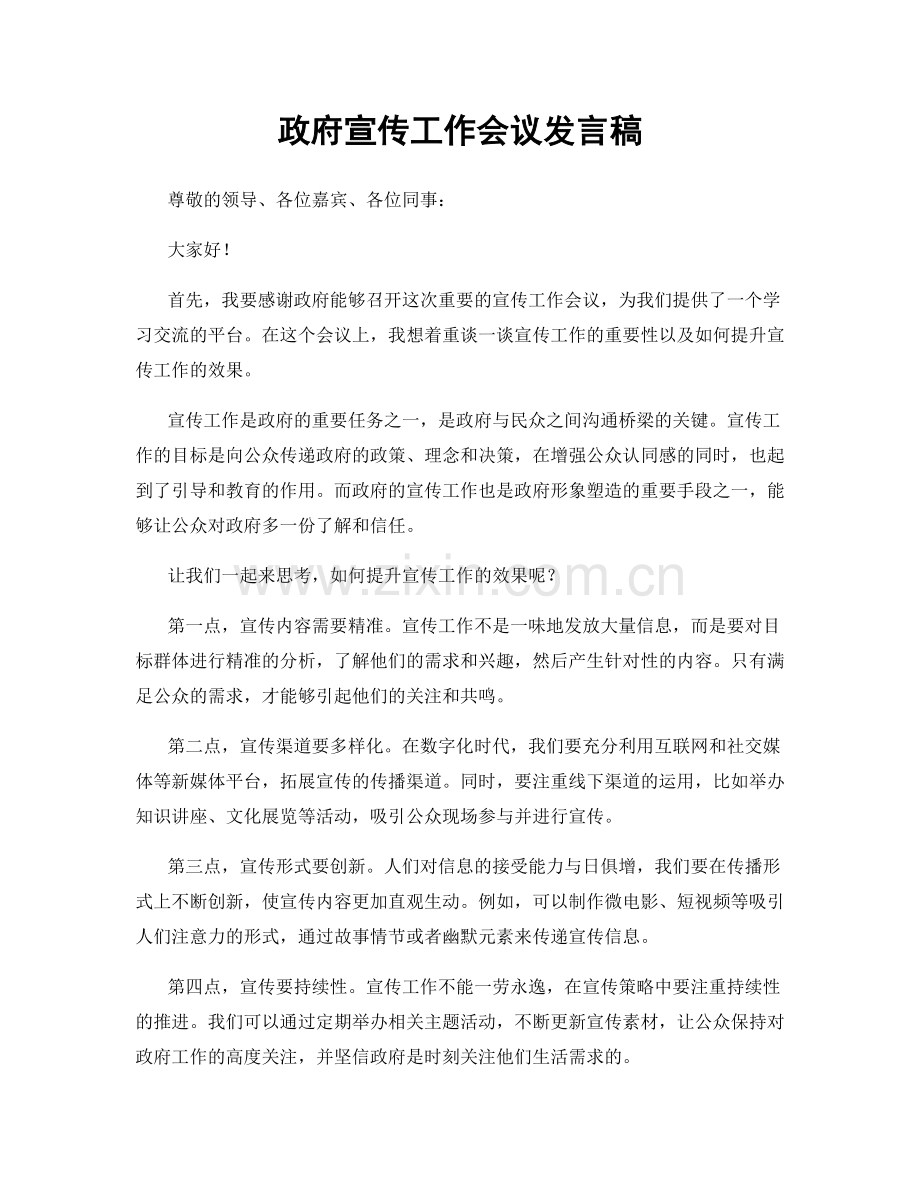 政府宣传工作会议发言稿.docx_第1页