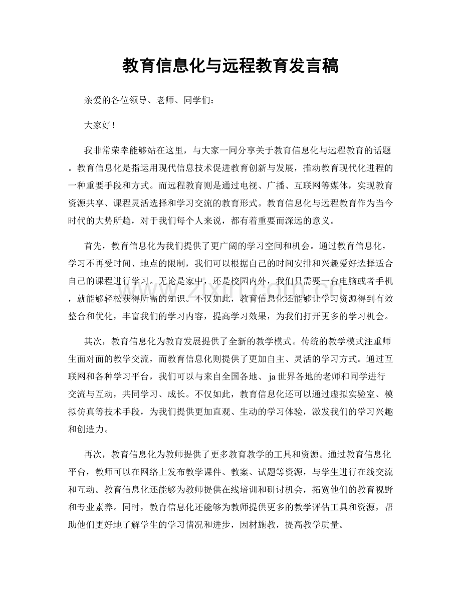 教育信息化与远程教育发言稿.docx_第1页