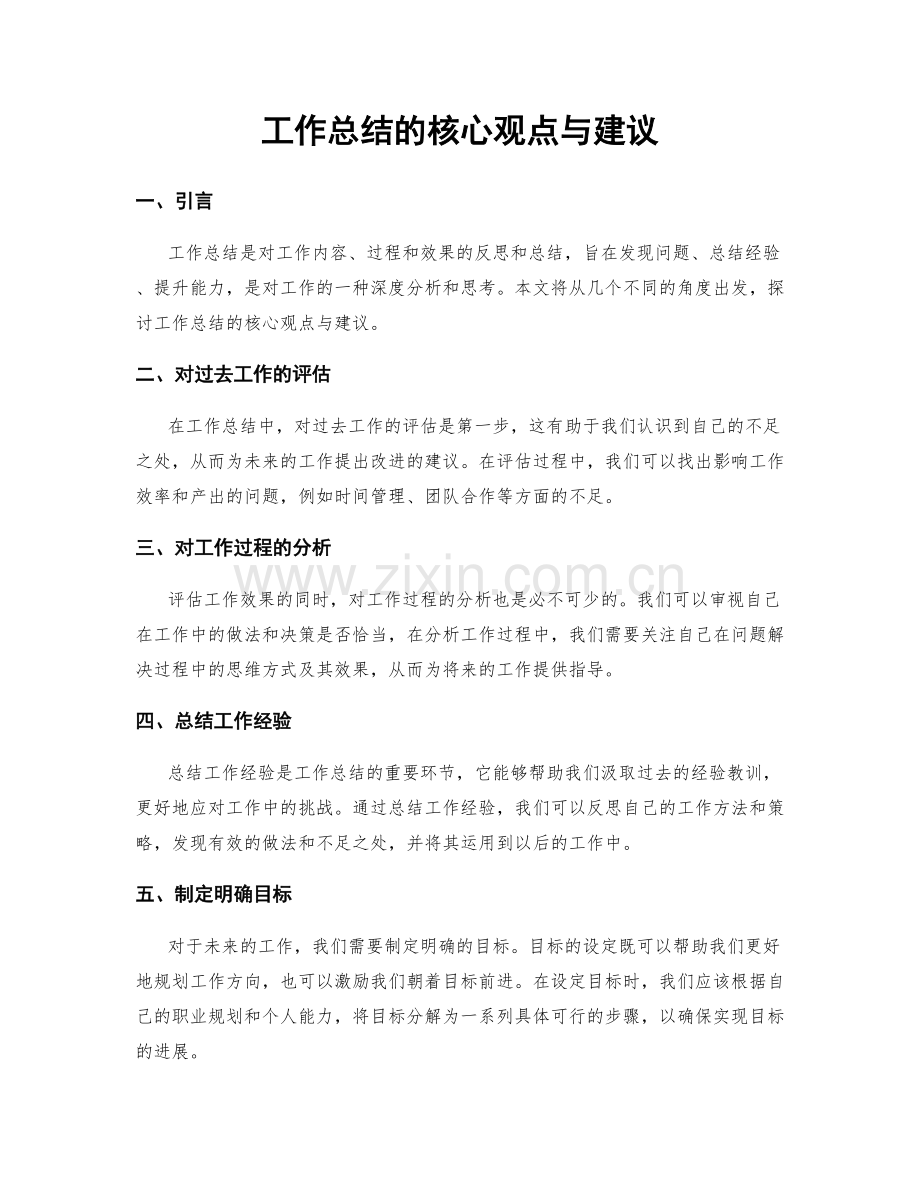 工作总结的核心观点与建议.docx_第1页