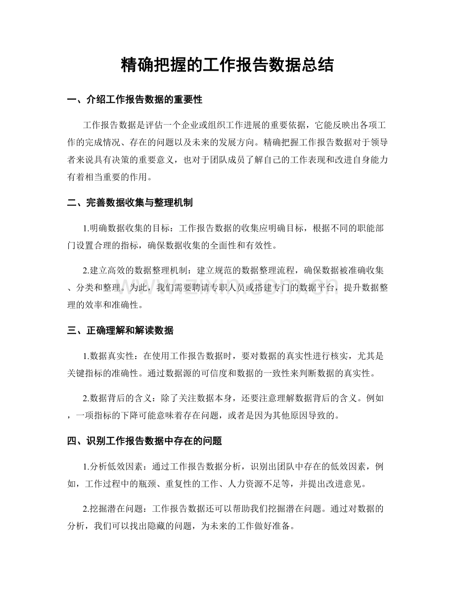 精确把握的工作报告数据总结.docx_第1页