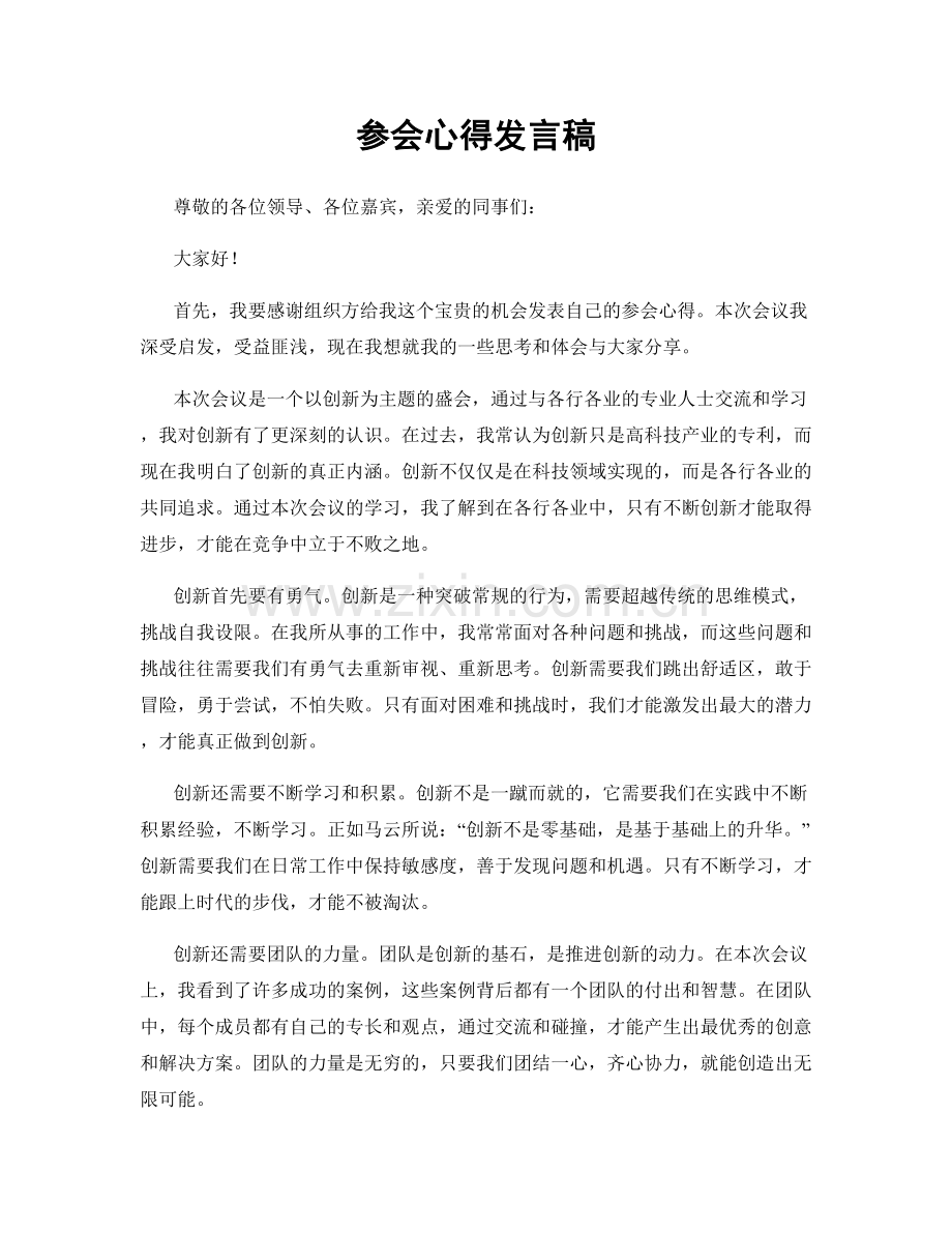 参会心得发言稿.docx_第1页