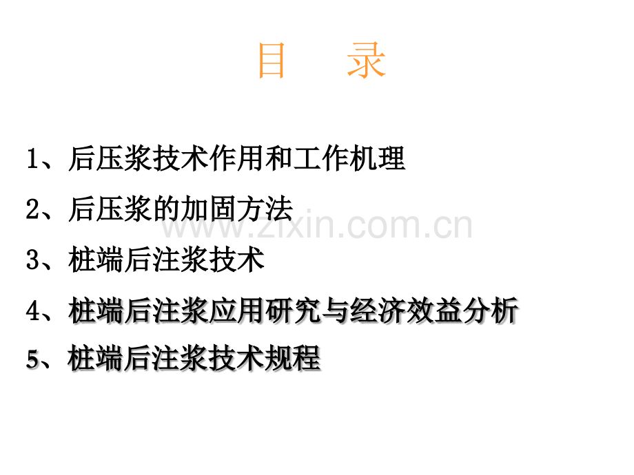 钻孔灌注桩的后压浆技术研究与应用PPT.ppt_第2页