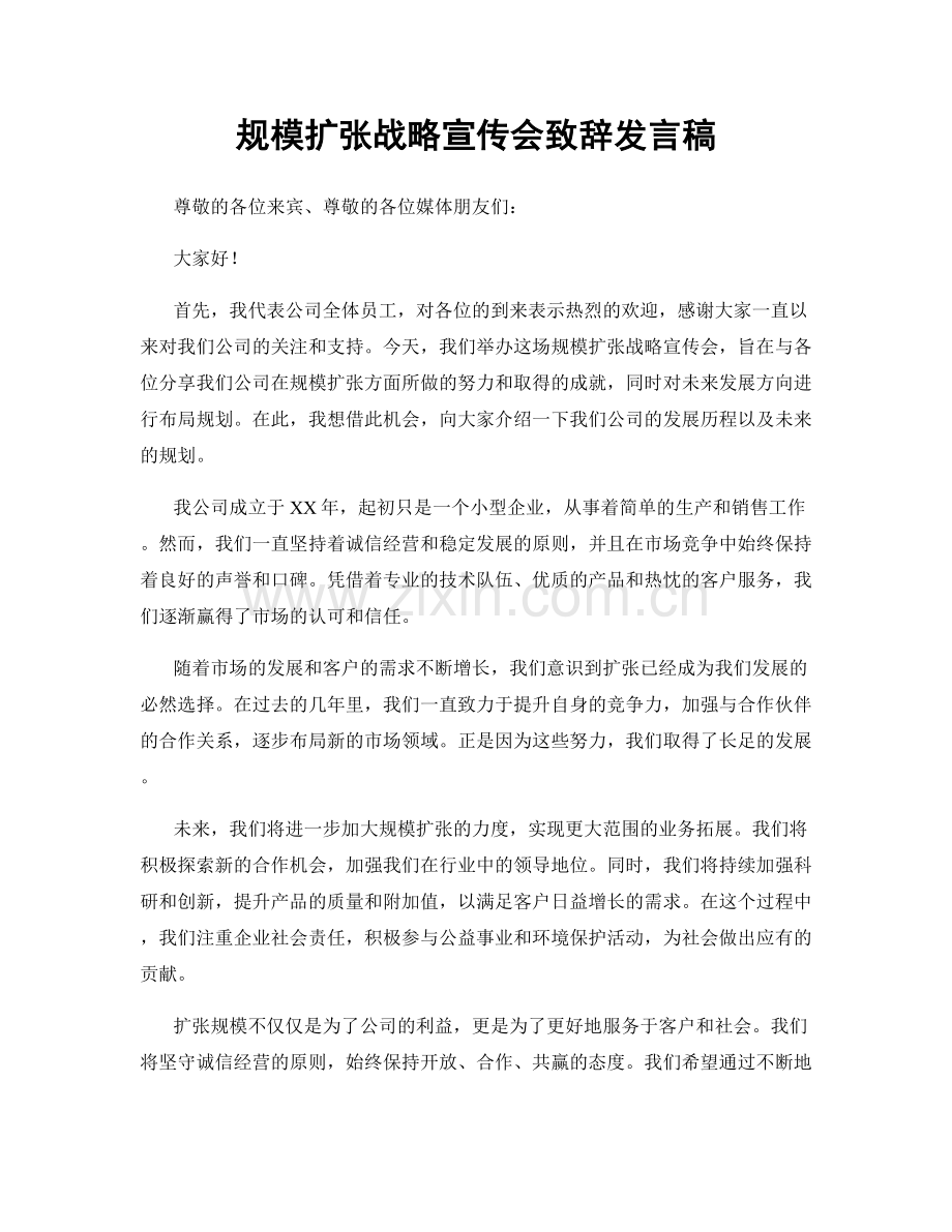 规模扩张战略宣传会致辞发言稿.docx_第1页