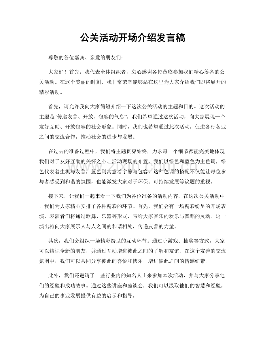 公关活动开场介绍发言稿.docx_第1页