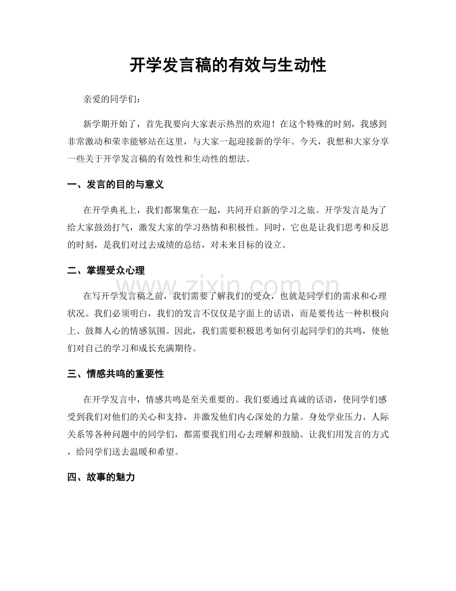 开学发言稿的有效与生动性.docx_第1页