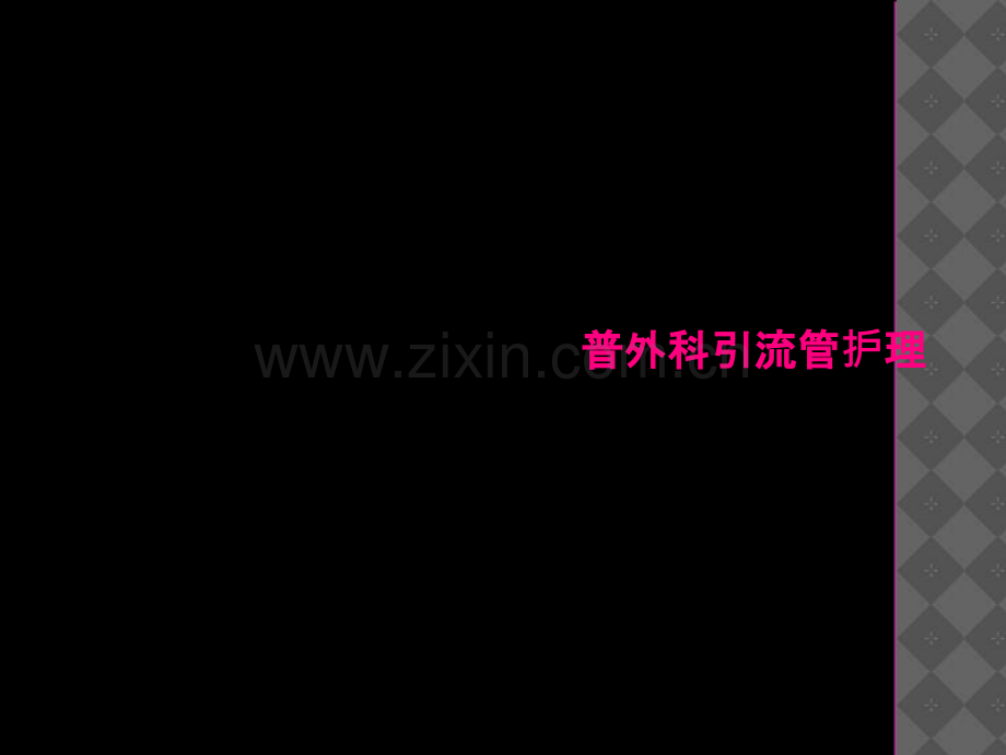 普外科引流管护理.ppt_第2页