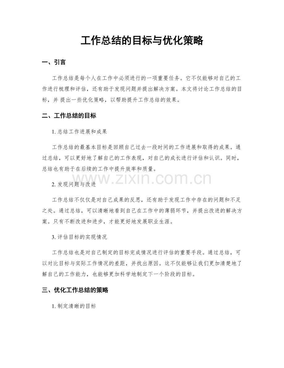 工作总结的目标与优化策略.docx_第1页