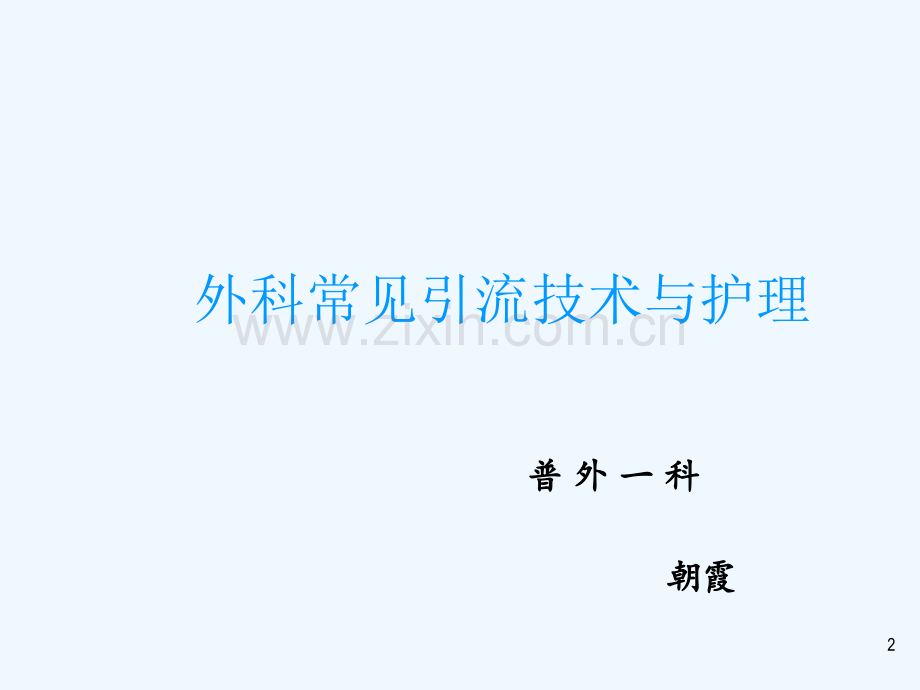 普外科各种引流管护理课件培训.ppt_第2页