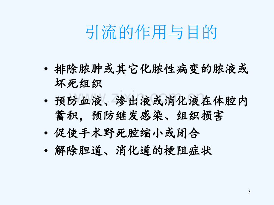 普外科各种引流管护理课件培训.ppt_第3页