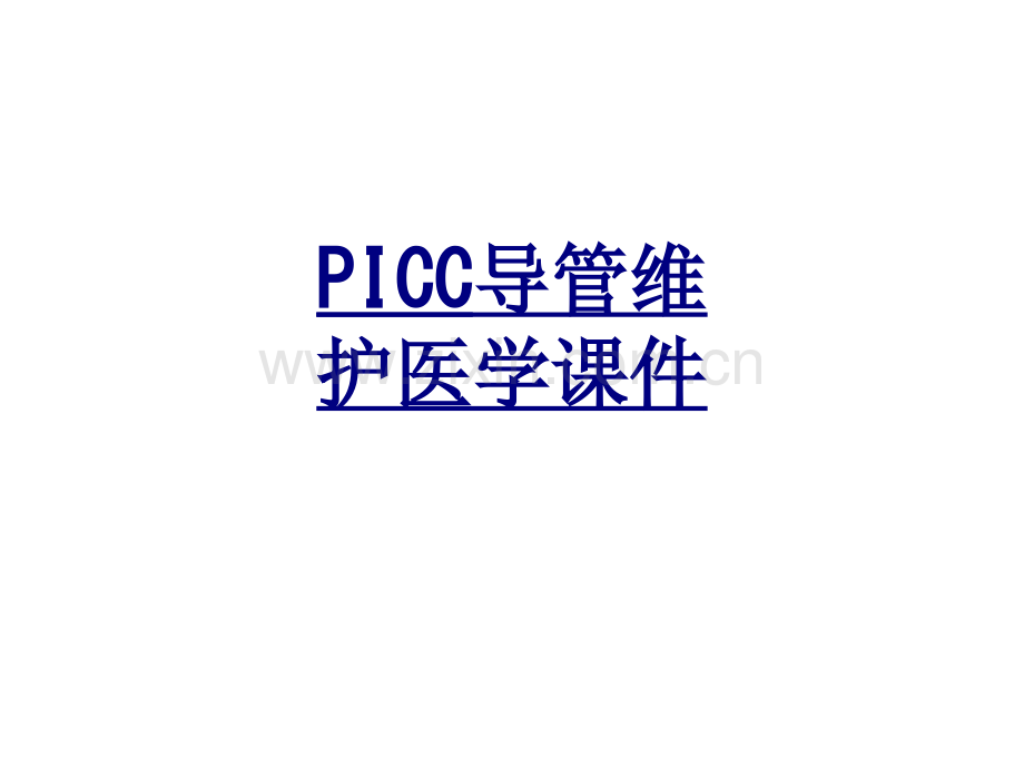 PICC导管维护医学优质PPT课件.ppt_第1页