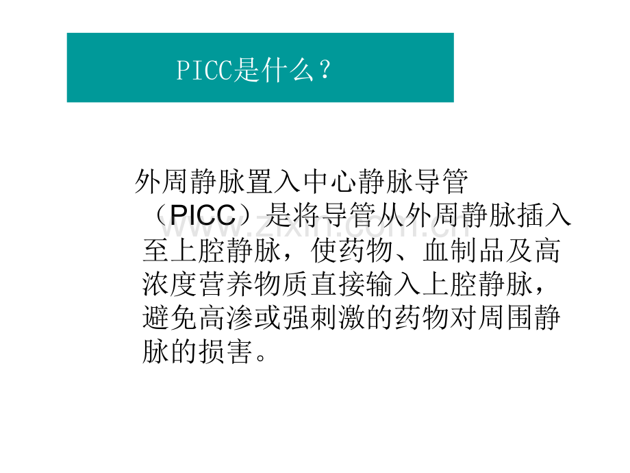 PICC导管维护医学优质PPT课件.ppt_第2页