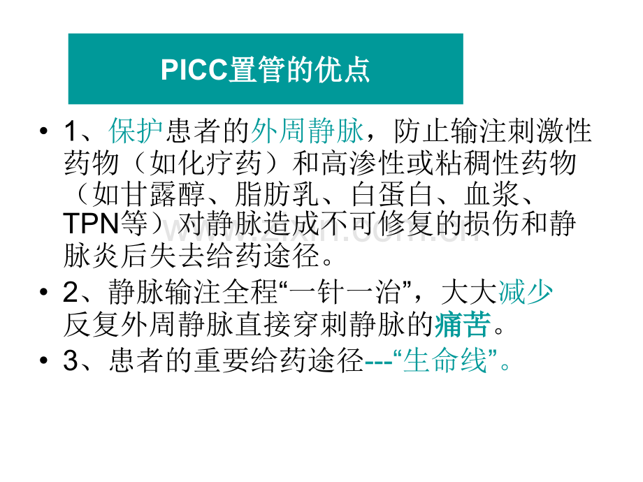 PICC导管维护医学优质PPT课件.ppt_第3页