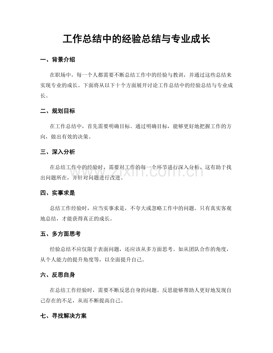 工作总结中的经验总结与专业成长.docx_第1页