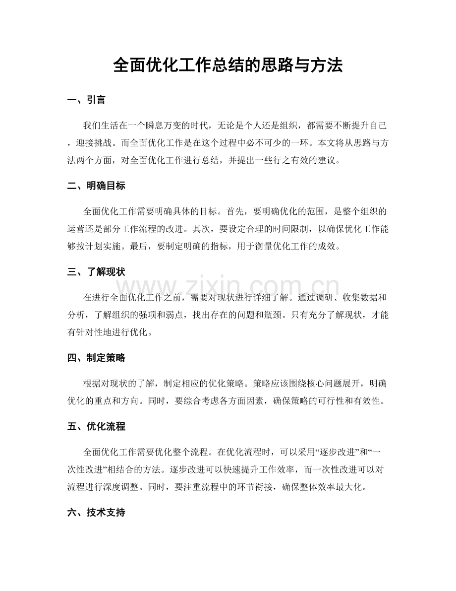 全面优化工作总结的思路与方法.docx_第1页