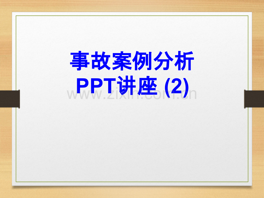 事故案例分析教育课件-.ppt_第1页