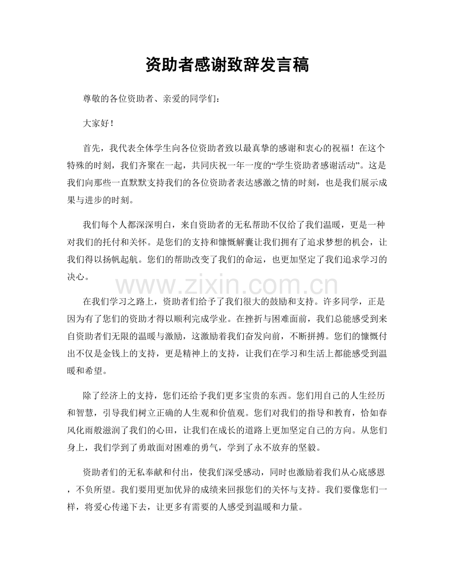 资助者感谢致辞发言稿.docx_第1页