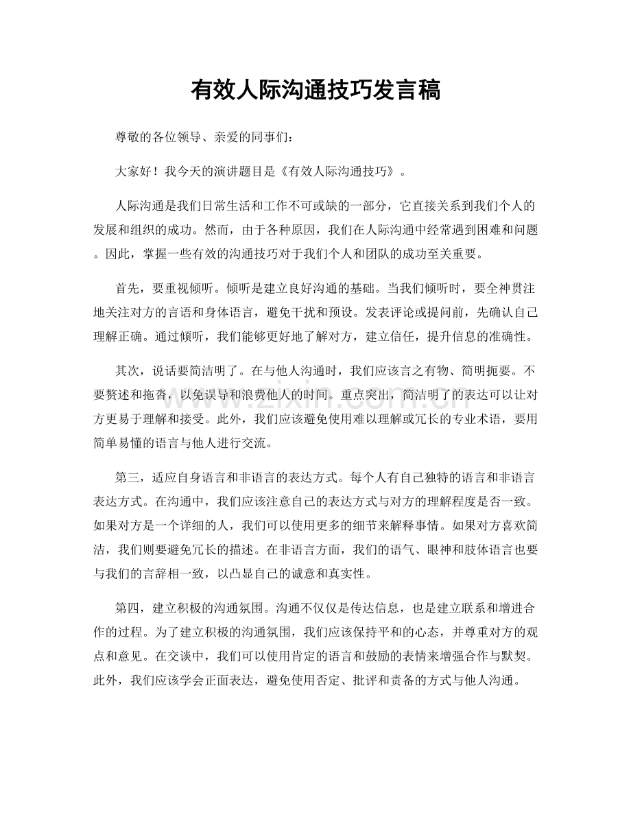 有效人际沟通技巧发言稿.docx_第1页