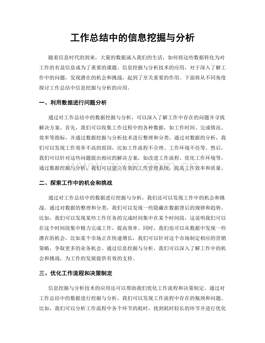 工作总结中的信息挖掘与分析.docx_第1页