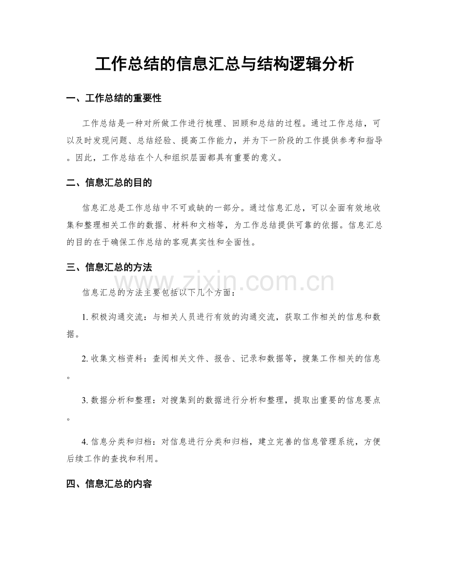 工作总结的信息汇总与结构逻辑分析.docx_第1页