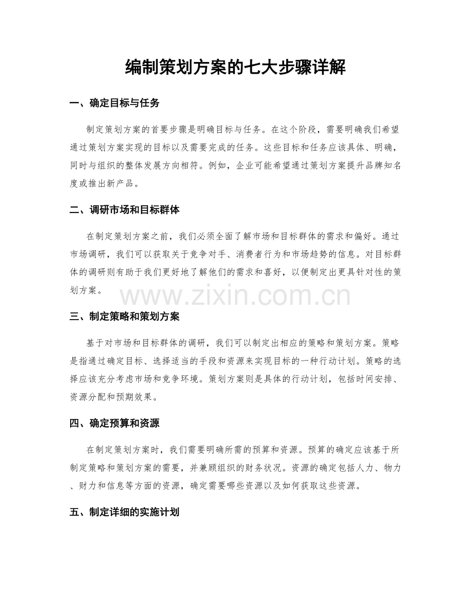 编制策划方案的七大步骤详解.docx_第1页