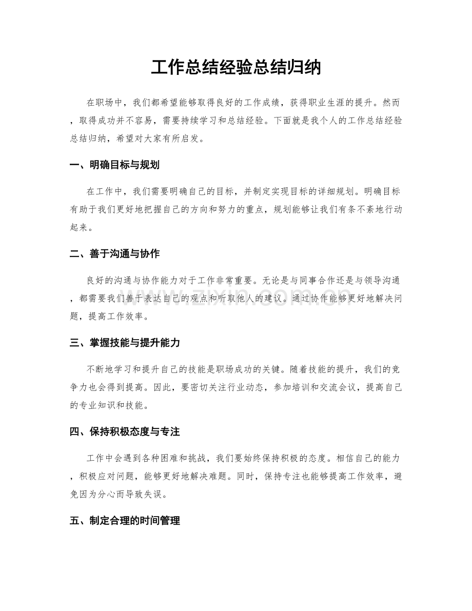 工作总结经验总结归纳.docx_第1页