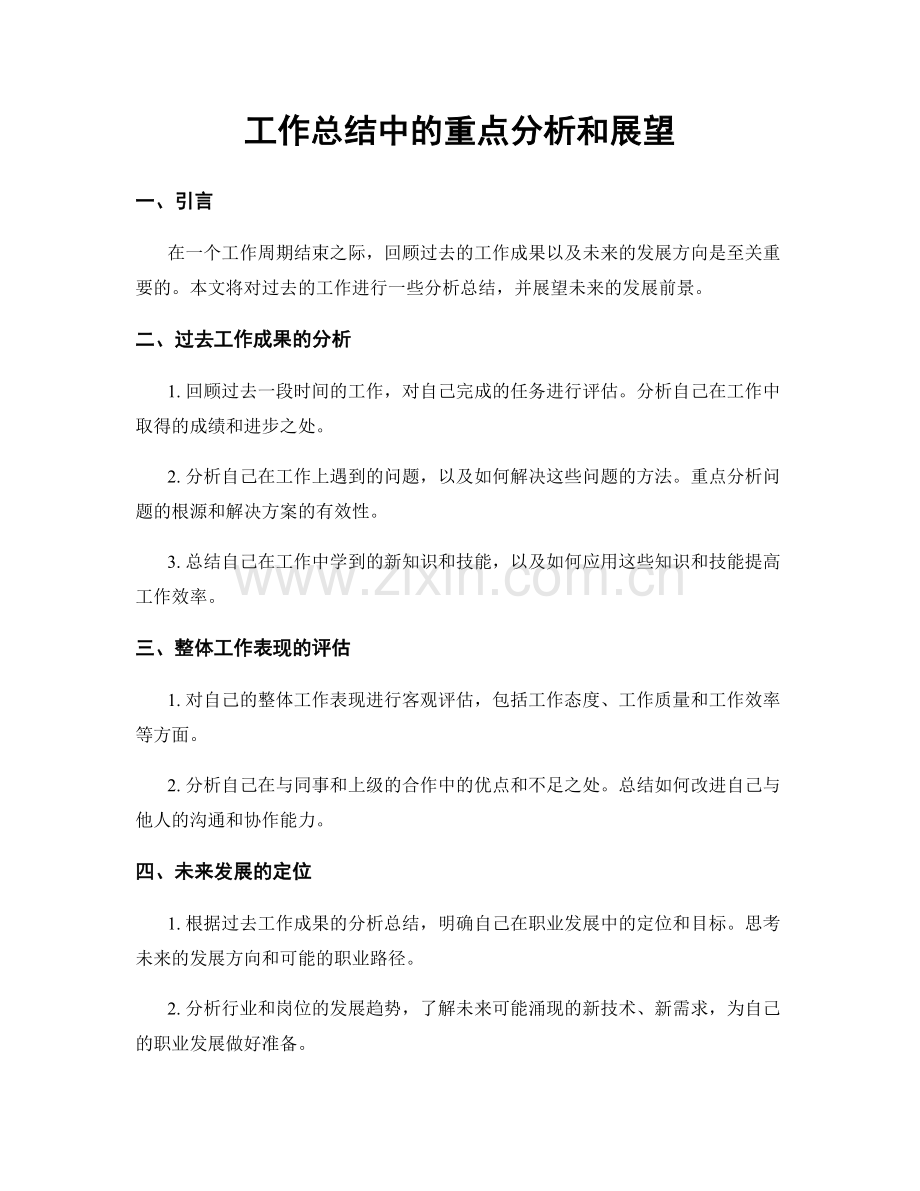 工作总结中的重点分析和展望.docx_第1页