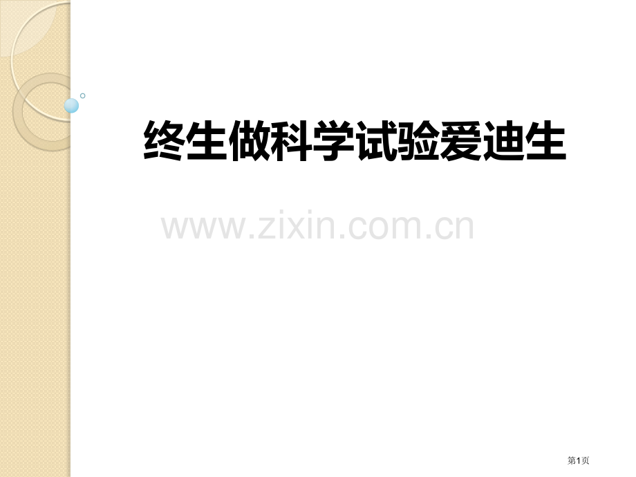 终身做科学实验的爱迪生省公开课一等奖新名师优质课比赛一等奖课件.pptx_第1页