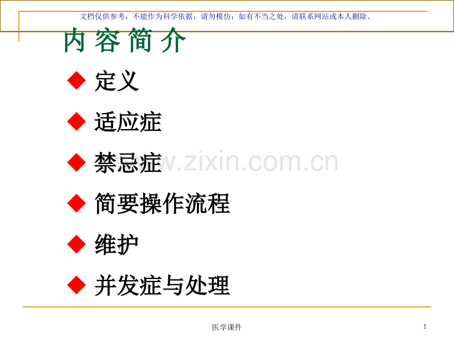 中心静脉置管课件.ppt_第1页