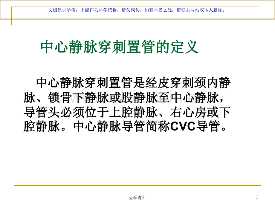 中心静脉置管课件.ppt_第3页