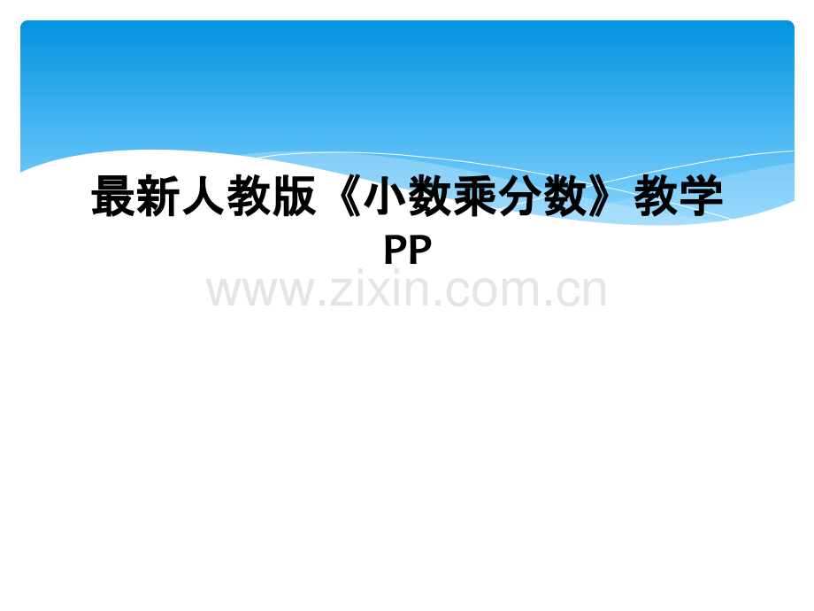 人教版小数乘分数教学PP.pptx_第1页