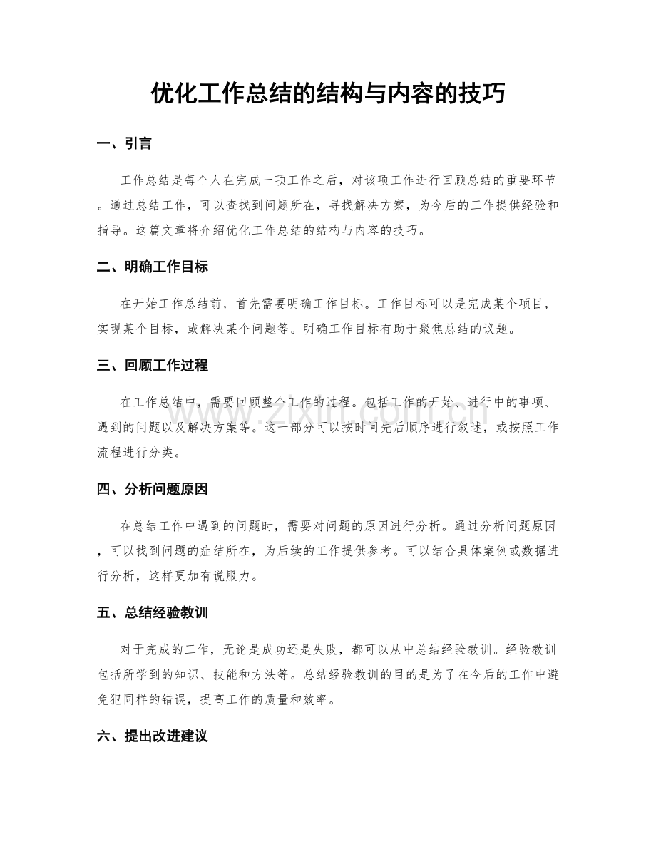 优化工作总结的结构与内容的技巧.docx_第1页