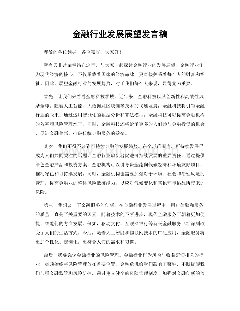 金融行业发展展望发言稿.docx_第1页