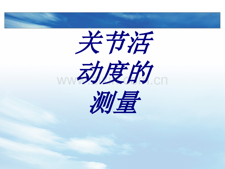 关节活动度的测量PPT培训课件.ppt_第1页