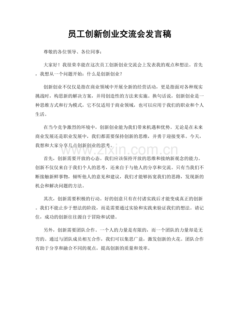 员工创新创业交流会发言稿.docx_第1页