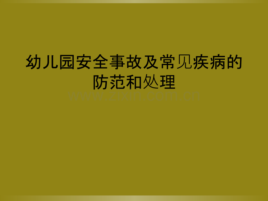 幼儿园安全事故及常见疾病的防范和处理.ppt_第1页