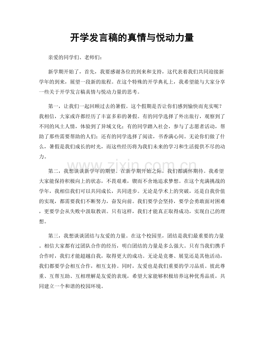 开学发言稿的真情与悦动力量.docx_第1页