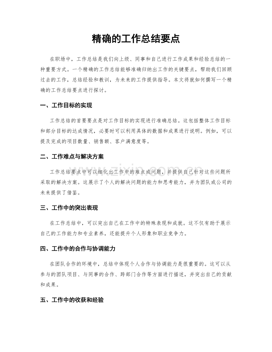 精确的工作总结要点.docx_第1页